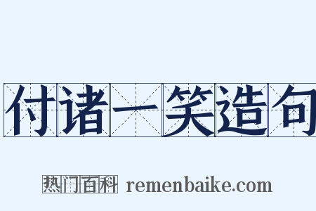 付诸一笑造句是什么意思的图片